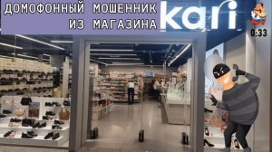ДОМОФОННЫЙ МОШЕННИК ИЗ МАГАЗИНА КАРИ