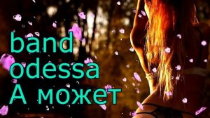 А МОЖЕТ BAND ODESSA