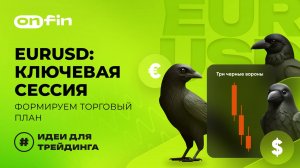 OnFin отзывы. EURUSD - ключевая сессия. Формируем торговый план