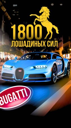 СКОРОСТЬ СВЕТА на колесах —1800 л.с. Bugatti #бугатти #концепткар #gtuners #bugatti #supercar