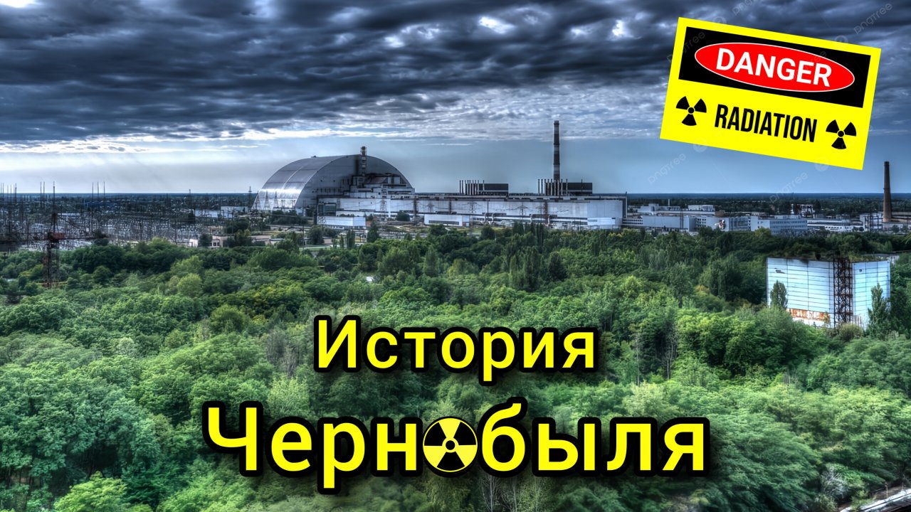 История Чернобыля. Самый популярный город на Земле!
