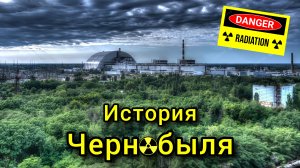 История Чернобыля. Самый популярный город на Земле!