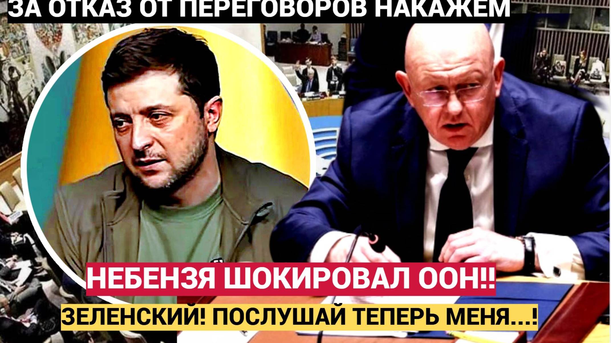 СУДЬБОНОСНОЕ РЕШЕНИЕ!  Россия шокирует ООН — Небензя выносит ультиматум Зеленскому!