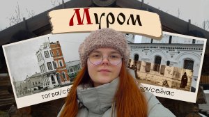МУРОМ за 2 дня. Сравниваю город 100 ЛЕТ назад и сейчас