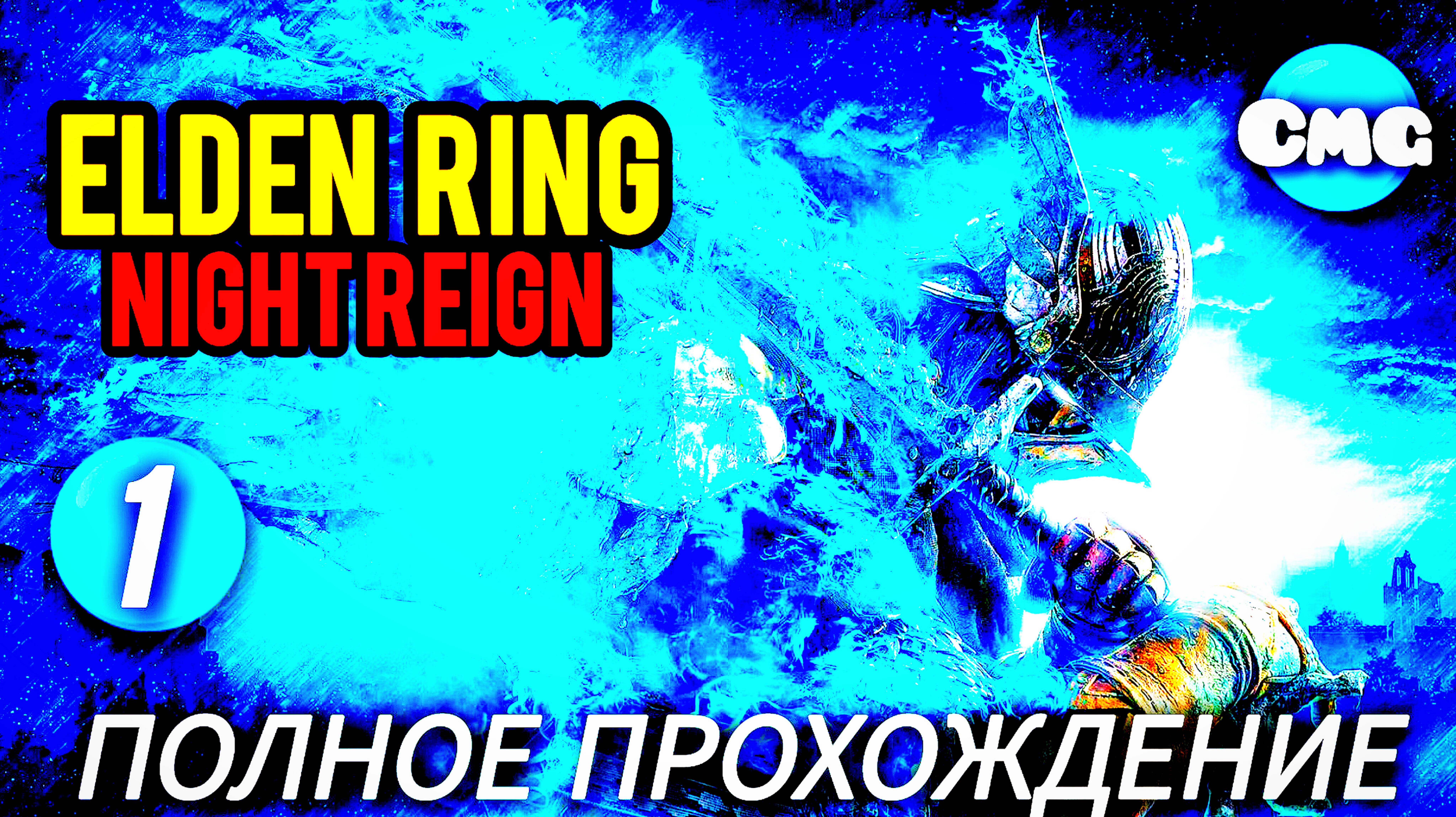 ELDEN RING NIGHT REIGN #1Полное прохождение игры(одиночкам здесь не рады)
