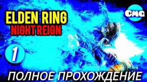 ELDEN RING NIGHT REIGN #1Полное прохождение игры(одиночкам здесь не рады)