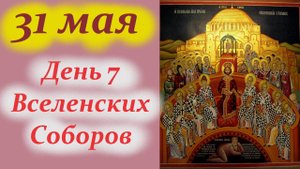 31 МАЯ- День Семи Вселенских Соборов Церкви. Суть Вселенского Собора. Прот. Серафим Слободской