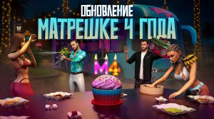 Нам 4 года | Матрешка RP