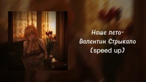 Валентин Стрыкало- Наше лето [speed up]