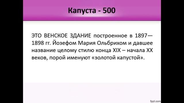 4Fun - Командная Своя Игра. Тема 67: Капуста смотреть онлайн