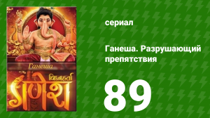 Ганеша. Разрушающий препятствия 89 серия (сериал, 2017)