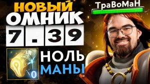 МИД ОМНИК - НОВАЯ ИМБА ПАТЧА 7.39 🔥 Травоман Дота 2