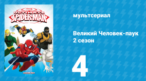 Великий Человек-паук 2 сезон 4 серия «Крэйвен-Охотник» (мультсериал, 2013)