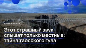 Этот страшный звук слышат только местные: тайна таосского гула