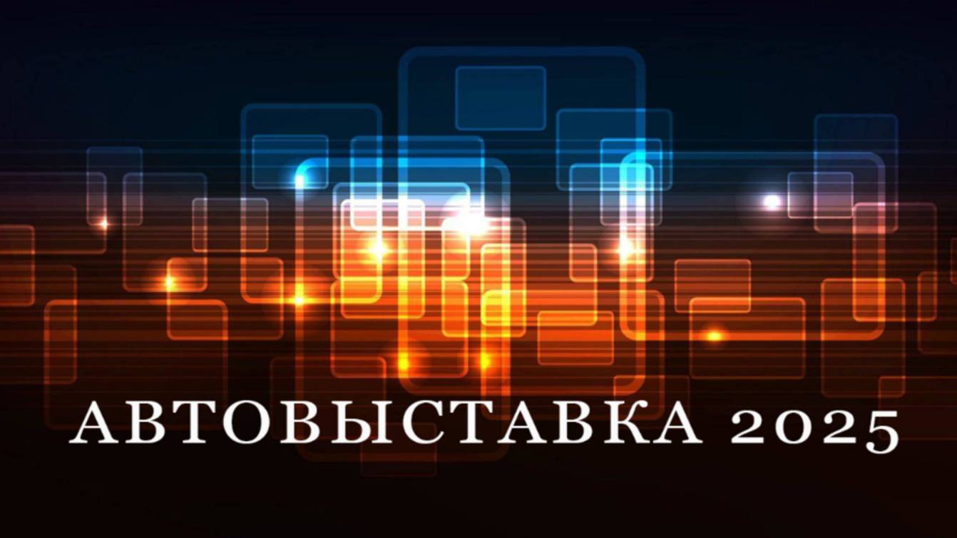 257 Автовыставка в Крокус Экспо 2025 !