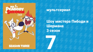 Шоу мистера Пибоди и Шермана 3 сезон 7 серия (мультсериал, 2016)