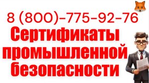 Сертификат промышленной безопасности (ССПБ)
