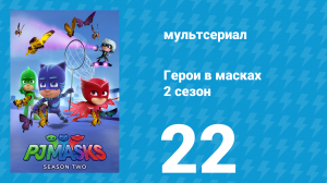 Герои в масках 2 сезон 22 серия «Герой Дилан / Опасная сила Армадилана» (мультсериал, 2015)