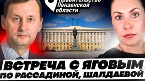 Встреча с замом Председателя Правительства Пензенской области по проблемам Бессоновки.