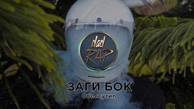 Заги Бок - Обессутил ★ РУССКИЙ РЭП ★ Dad Rap смотреть онлайн