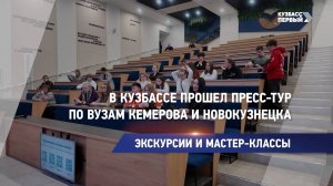 В Кузбассе прошел пресс-тур по вузам Кемерова и Новокузнецка