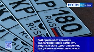 ГАИ призывает граждан заблаговременно заменить водительские удостоверения, документы и ГРЗ