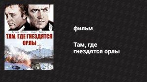 Там, где гнездятся орлы (фильм, 1968)