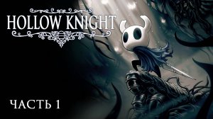 [Прохождение Hollow Knight: Часть 1] Знакомство с Грязьмутом и блуждание в Перепутье