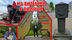 ПРОДОЛЖАЕМ НАШЕ АВТОМОБИЛЬНОЕ ПУТЕШЕСТВИЕ ПО БЕЛАРУСИ!ИЗ ВИТЕБСКА В ПОЛОЦК!