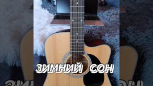 ЗИМНИЙ СОН