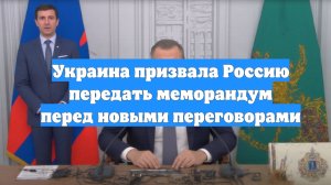 Украина призвала Россию передать меморандум перед новыми переговорами
