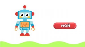 РКИ для детей. Мой, Моя, Моё, Мои + Игрушки. Русский как и