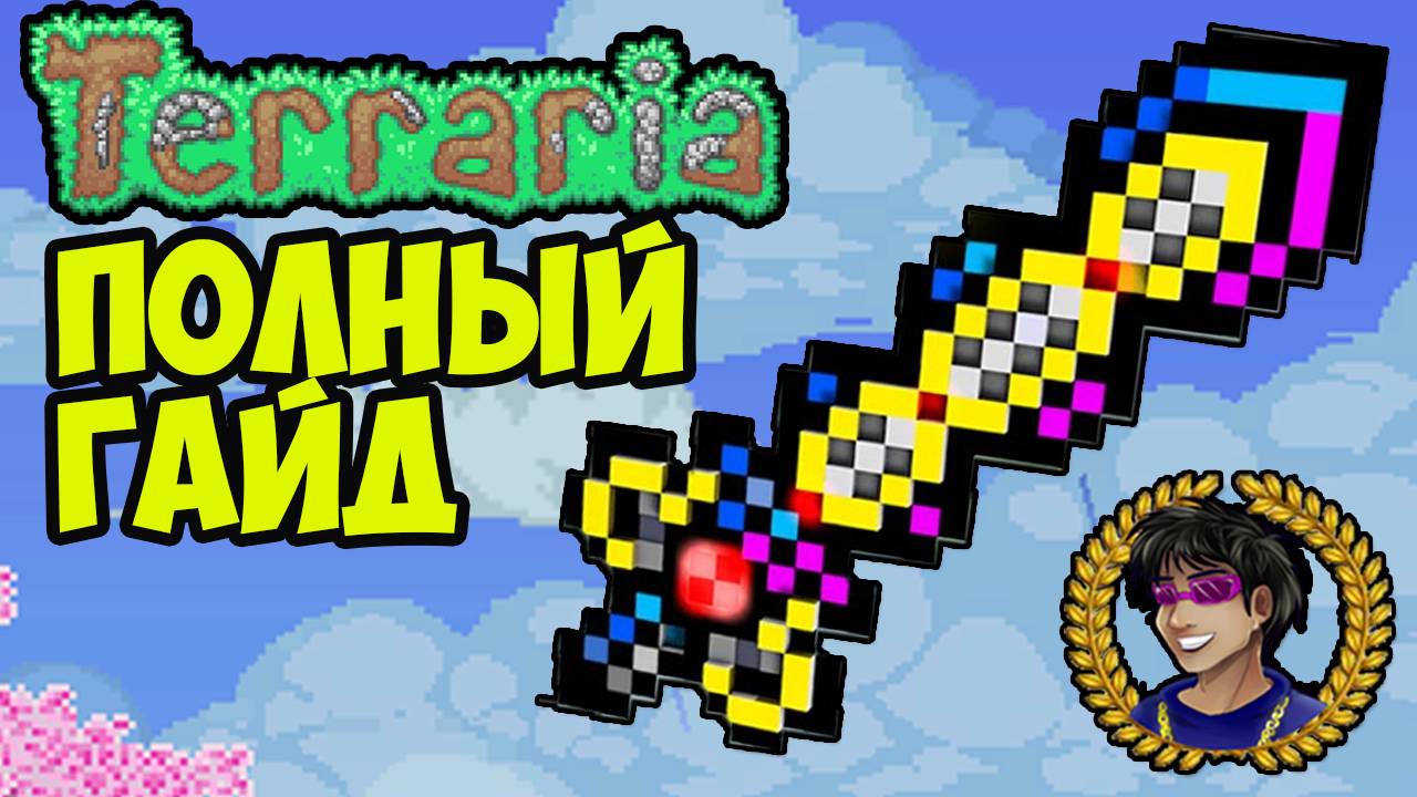 ИСТИННЫЙ ЭКСКАЛИБУР Террария (полный гайд) | Как найти Истинный Экскалибур в Террария