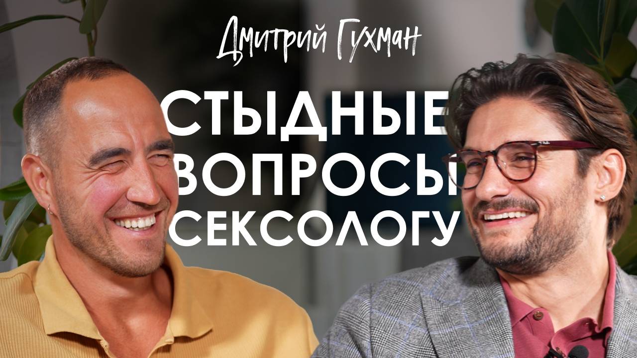 Дмитрий Гухман. Как укрепить отношения через постель.