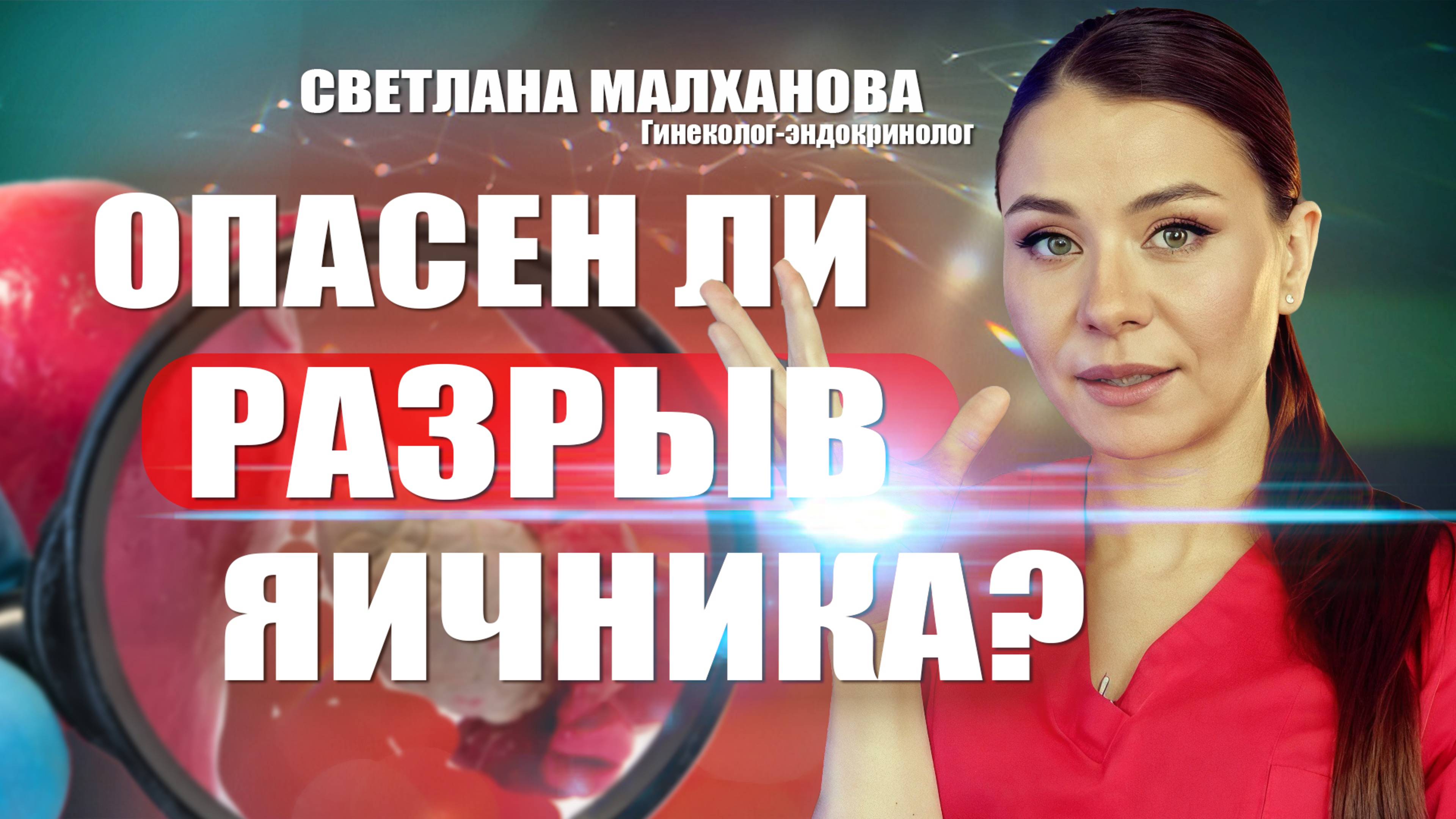 Опасен ли разрыв яичника? Светлана Малханова гинеколог-эндокринолог #гинеколог #эндокринолог
