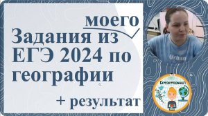 НОВЫЕ И ИНТЕРЕСНЫЕ ЗАДАНИЯ ЕГЭ ПО ГЕОГРАФИИ В 2024 ГОДУ |Реакция на результат ЕГЭ
