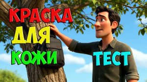 Тест краски для кожи - эксперимент отзыв