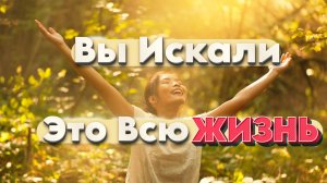 Вы искали это всю жизнь