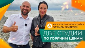 КВАРТИРЫ с ремонтом в ЖК БОСФОР по минимальным ценам! ЮЖНЫЙ район Новороссийска. ОТЗЫВЫ жителей.