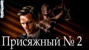Присяжный номер два _ не суди ( ОКИНО )