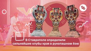 В Ставрополе определили сильнейшие клубы края в рукопашном бою