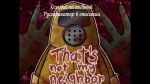 that's not my neighbor Русификатор перевод на русский язык