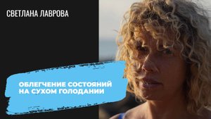 Облегчение состояний на сухом голодании | Ответы на вопросы