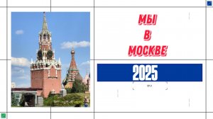 КАК ПЕНСИОНЕРЫ ОКАЗАЛИСЬ В МОСКВЕ ?