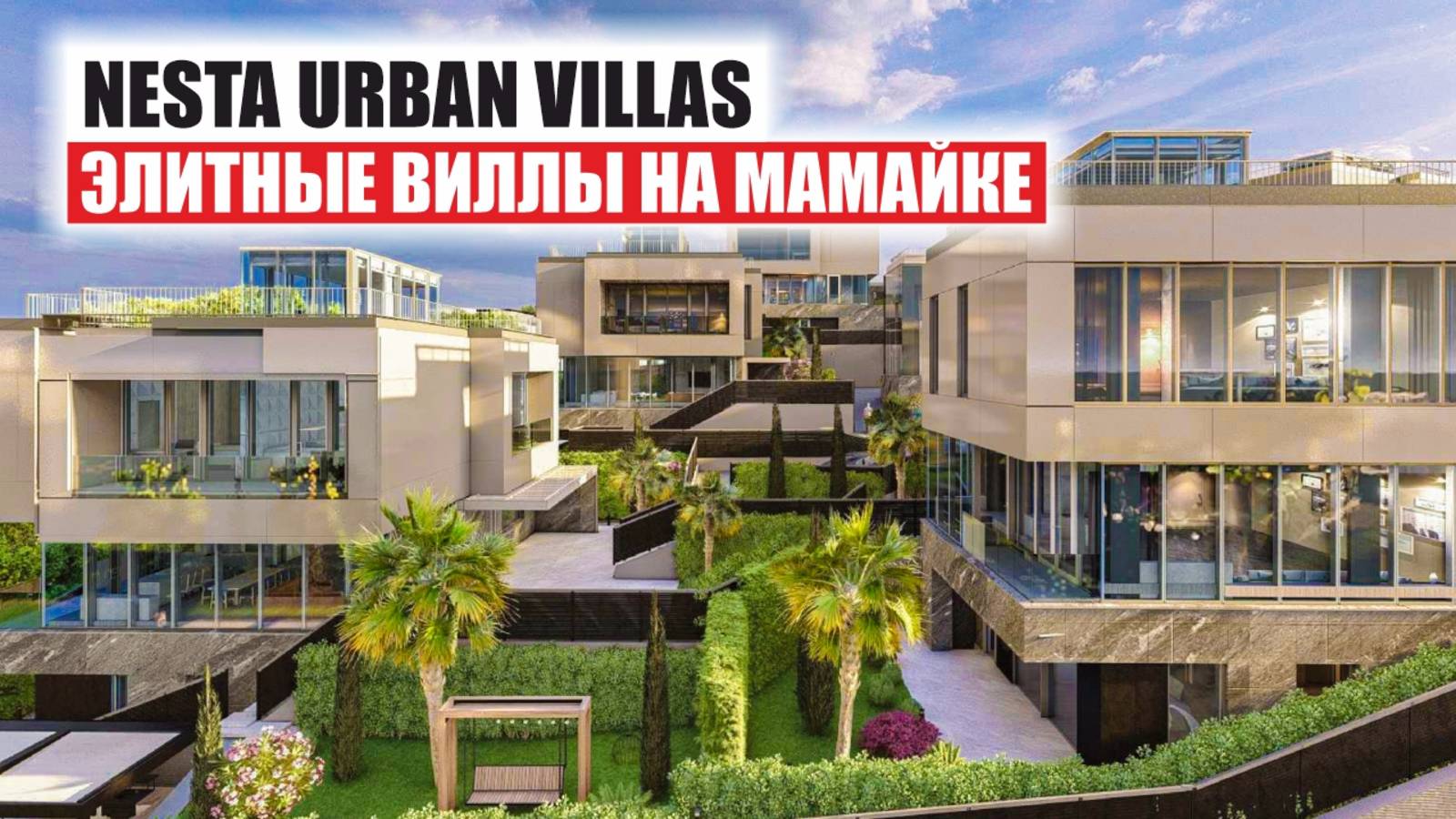 Nesta Urban Villas — элитные виллы у моря в Сочи