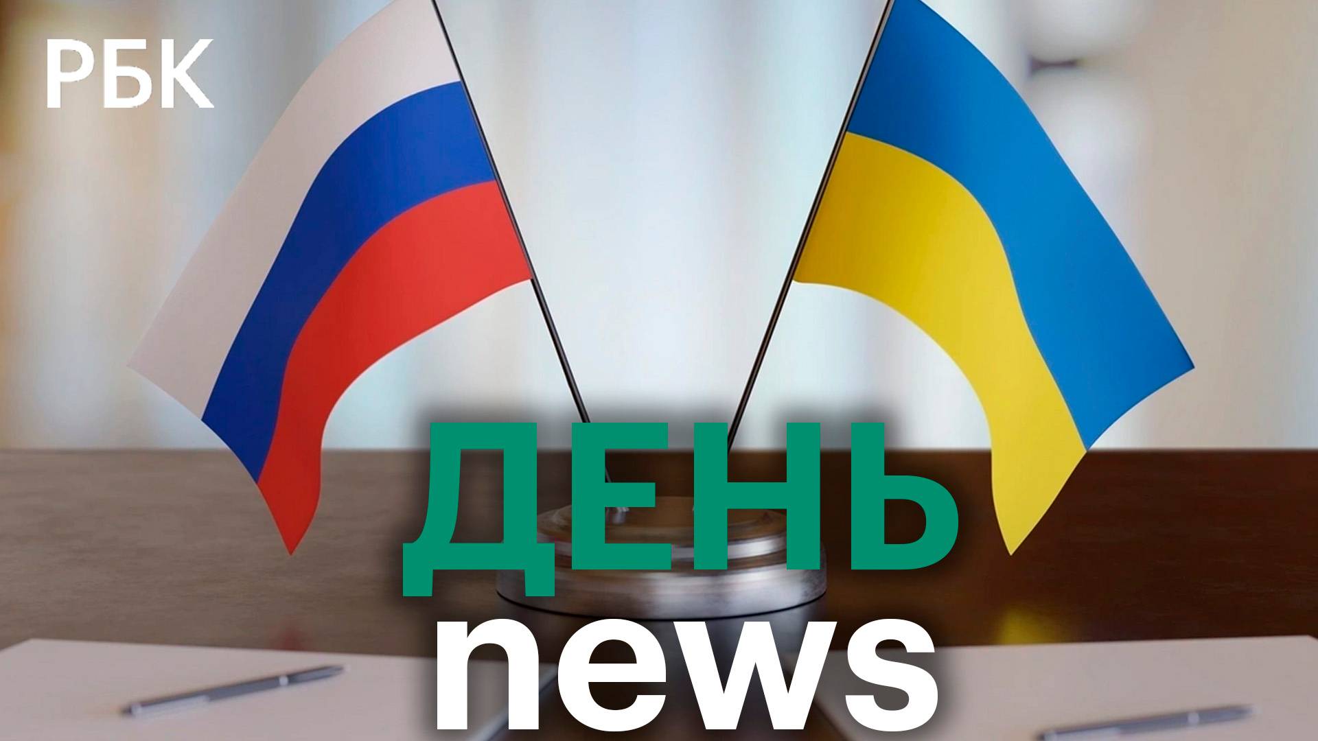 Турция: России грозит невыгодное положение в переговорах. Келлог: США советуют Украине переговоры