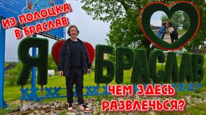 АВТОПУТЕШЕСТВИЕ ПО БЕЛАРУСИ.ИЗ ПОЛОЦКА В БРАСЛАВ!СКВОЗЬ ДОЖДЬ И СТАИ КОМАРОВ ИЩЕМ СЕБЕ РАЗВЛЕЧЕНИЯ.