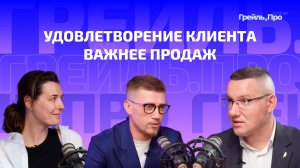 Удовлетворение клиента важнее продаж