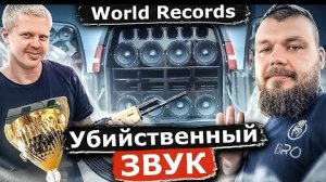 Победитель мира по авто звуку сервис в сша