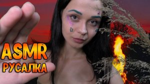 128 АСМР Ролевая игра Русалка